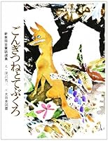Gongitsune to tebukuro. 4477161166 Book Cover