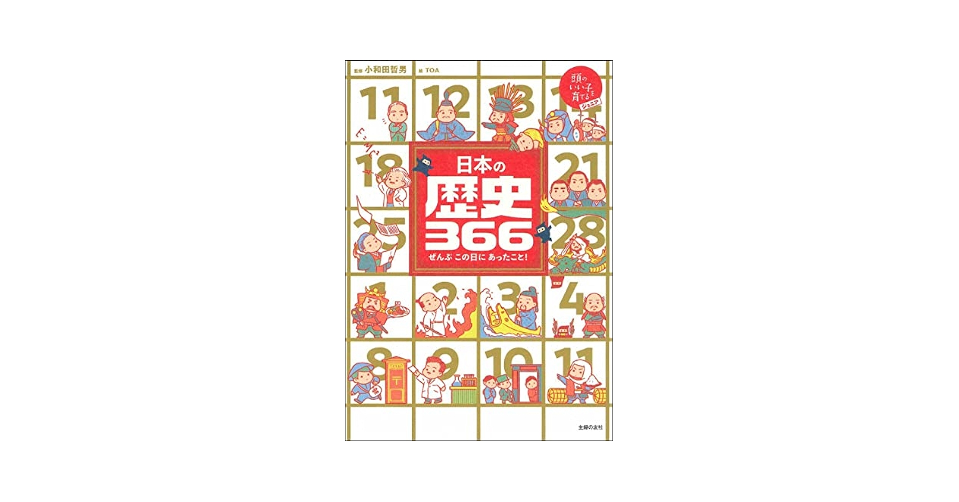 Amazon.com: 日本の歴史366 (頭のいい子を育てるジュニア