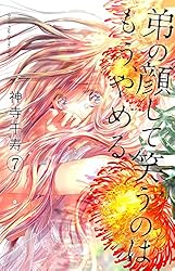 弟の顔して笑うのはもう、やめる 10 神寺千寿 直筆イラスト入りサイン本 新品 神寺千寿 直筆イラストサイン本「弟の顔して笑うのはもう､やめる