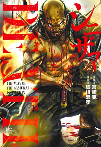 シニザマ (ニチブンコミックス)