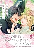 獣は贄に愛されたい【単行本版】下【電子限定特典付き】 (BL宣言)