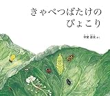 きゃべつばたけのぴょこり