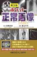 診誤りやすい正・異常の境界画像 第３巻/メジカルビュ-社（単行本） 診誤りやすい正・異常の境界画像―画像診断のためのNormal