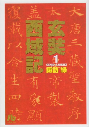 玄奘西域記〔小学館文庫〕