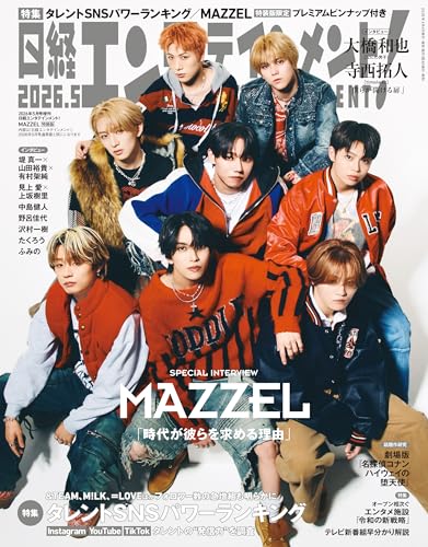 日経エンタテインメント! 2026年5月号増刊【表紙:MAZZEL】