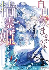 自由気ままな精霊姫　【電子特典付き】 (Kラノベブックス)