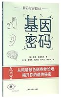What's in Your Genes?: From the Color of Your Eyes to the Length of Your Life, a Revealing Look at Your Genetic Traits (Chinese Edition) 7547829341 Book Cover