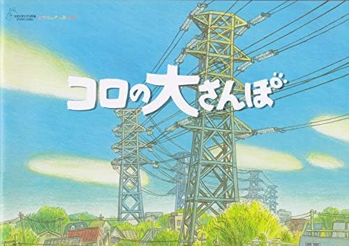 Amazon Com コロの大さんぽ パンフレット ジブリ美術館 短編アニメ映画 ジブリ美術館 短編映画 ジブリ美術館 Hayao Miyazaki Libros