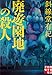 廃遊園地の殺人 (実業之日本社文庫)