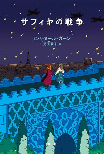 サフィヤの戦争