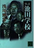 小説池田学校 (講談社文庫 あ 80-3)
