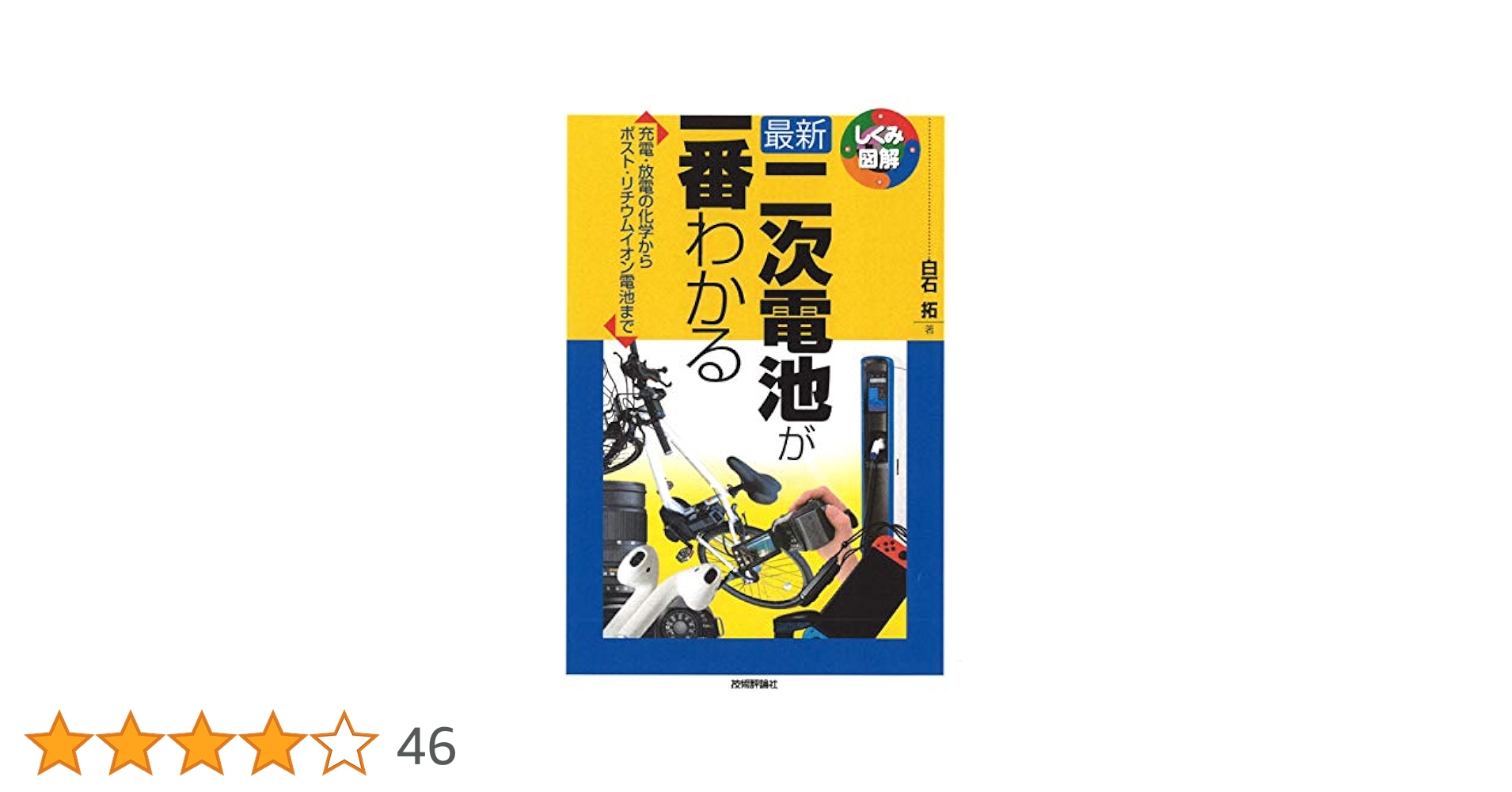 最新 二次電池が一番わかる (しくみ図解) | 白石 拓 |本 | 通販