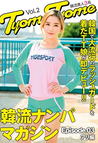 韓国で大流行のラッシュガードを着たtt娘が即デビュー 韓流ナンパマガジンtyometyome Vol 2 韓流美人3名 Episode03 アリ編 ビッグモーカル ビッグモーカル 写真集 Kindleストア Amazon 韓国で大流行のラッシュガードを着たtt娘が即デビュー 韓流ナンパマガジンtyometyome Vol 2 韓流美人3名 Episode03 アリ編 ビッグモーカル ビッグモーカル 写真集 Kindleストア Amazon