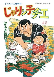 じゃりン子チエ【新訂版】 ： 42 (アクションコミックス)
