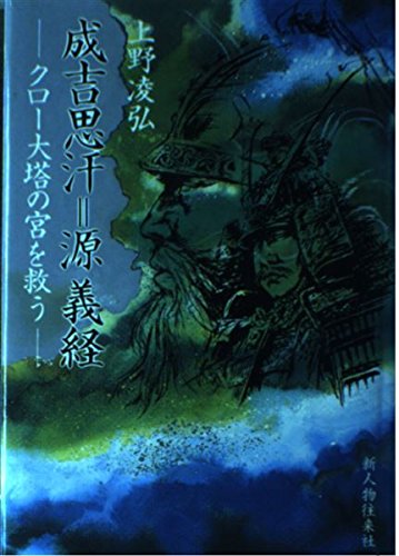 成吉思汗=義経伝説の謎のサムネイル
