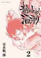 初版　青空にとおく酒浸り 6　安永航一郎　月刊COMICリュウ Amazon.co.jp: 青空にとおく酒浸り 6 (リュウコミックス) : 安永
