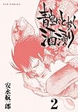 青空にとおく酒浸り 2 (リュウコミックス)