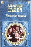 Matrosskaya tishina 5699118624 Book Cover