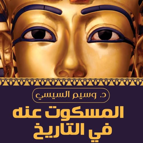 المسكوت عنه في التاريخ copertina