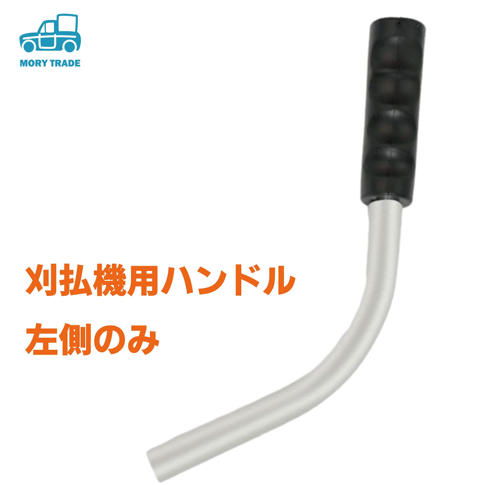 【動力草刈機•刈払•両手ハンドル】本体の棒のみ⓵ 、⓵と⓶のセットで購入です！ Amazon | MORYTRADE 両手ハンドル Uハンドル 草刈り機 エンジン 刈払機