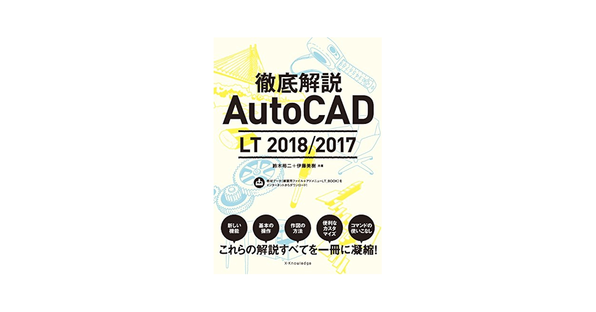 Amazon.co.jp: 徹底解説AutoCAD LT 2018/2017 : 鈴木 裕二, 伊藤