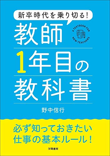 無料電子書籍 pdf 新卒時代を乗り切る! 教師1年目の教科書 バイ