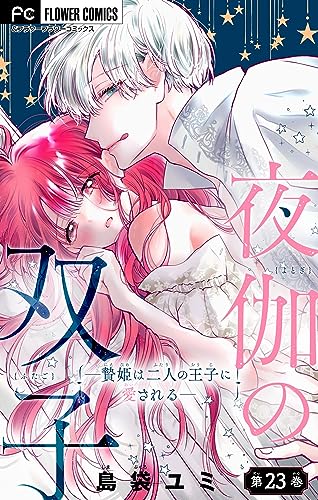 夜伽の双子―贄姫は二人の王子に愛される―【マイクロ】(23) (フラワーコミックス)