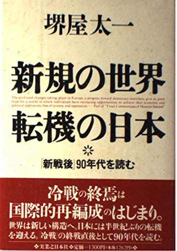 新規の世界・転機の日本―「新戦後」90年代を読む