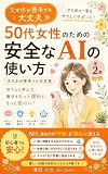スマホが苦手でも大丈夫　50代女性のための安全なAIの使い方: 個人情報・料金・怪しい勧誘から、自分を守るやさしい確認習慣 50代からのやさしいAI生活シリーズ