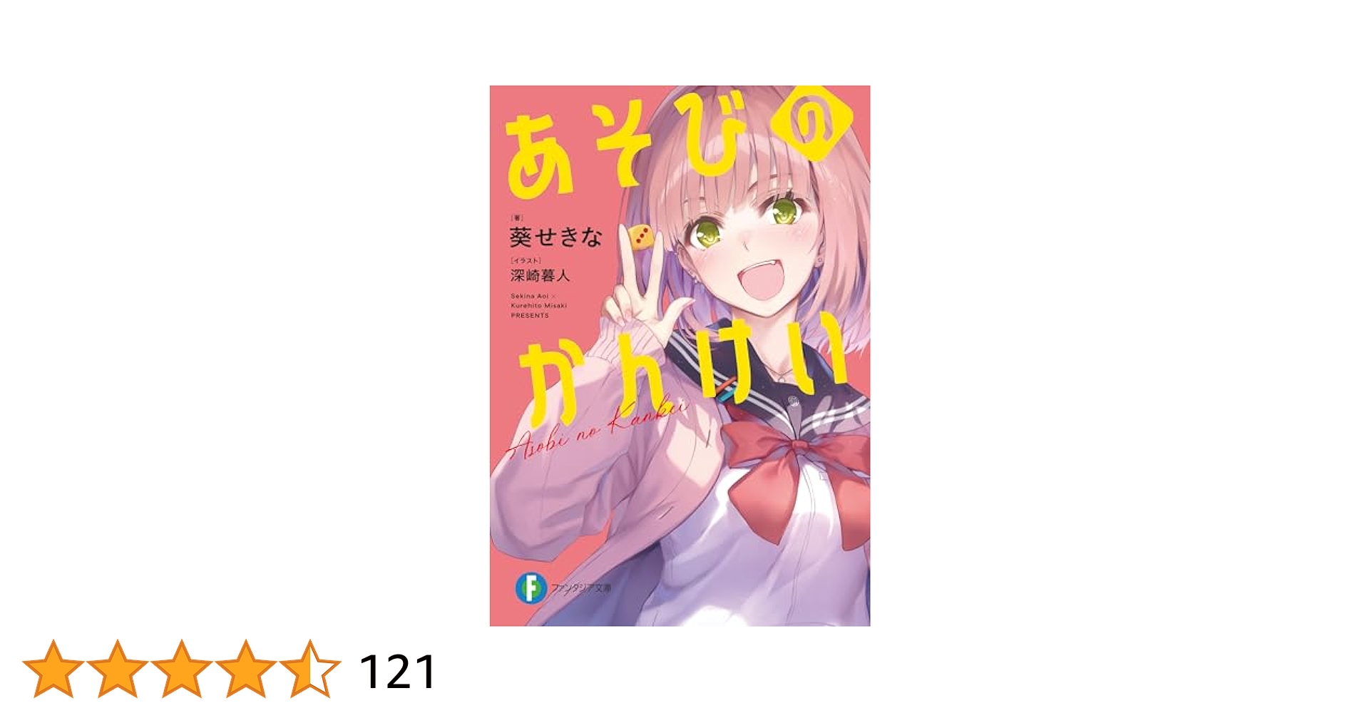【サイン本】あそびのかんけい 葵せきな 深崎暮人　ファンタジア文庫 葵せきな×深崎暮人」の豪華タッグが描く、ボドゲカフェから