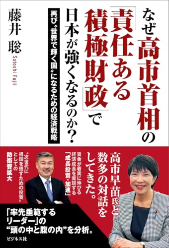 なぜ高市首相の「責任ある積極財政」で 日本が強くなるのか?