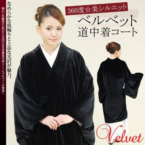 Amazon 和装コート ベルベット 道中着 高級感溢れる ブラックベルベットの道中着 フリーサイズ 防寒 Ic Kyt 着物 通販