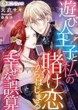 遊び人王子と私の賭け恋からはじまる幸せな誤算 (LUNA文庫)