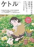 ケトル　Vol.35　 2017年2月発売号 [雑誌]