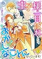 王子様に一目ぼれしたら、おかしなことになっています！（上） (エンジェライト文庫)