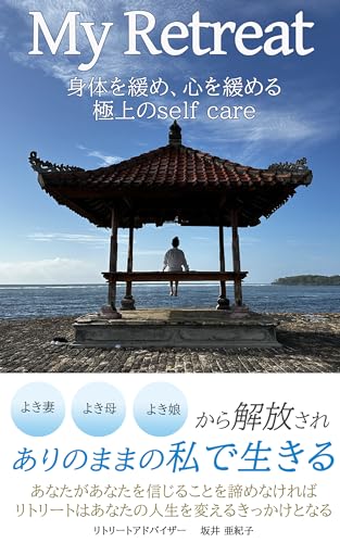 My Retreat: 身体を緩め、心を緩める極上のself care