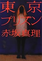 東京プリズン 4309021204 Book Cover