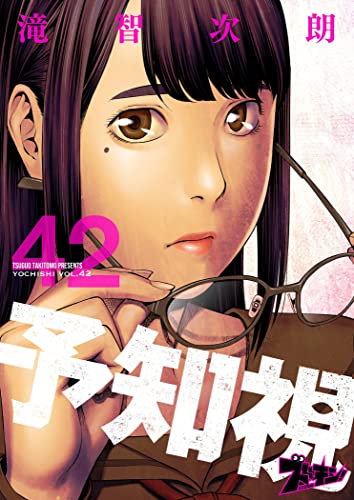 予知視 42 (ズズズキュン!)