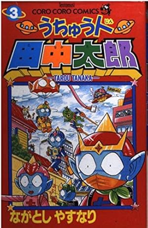 うちゅう人田中太郎 6 (てんとう虫コミックス) | ながとし やすなり