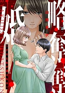 略奪奪婚 ～デキた女が選ばれる～（分冊版） 【第2話】 (ストーリーな女たち)