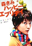 森きみのハッピーエブリデイ