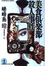 深海恐竜殺人事件　嵯峨島昭 Amazon.co.jp: 深海恐竜殺人事件 (徳間文庫 121-3) : 嵯峨島 昭: 本
