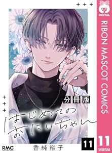 はじめてのおにいちゃん 分冊版 11 (りぼんマスコットコミックスDIGITAL)