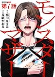 【単話版】モンスターマザー　第7話 (バンチコミックス)