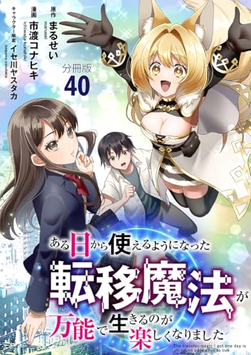 【分冊版】ある日から使えるようになった転移魔法が万能で生きるのが楽しくなりました 40 (BUNCOMI)