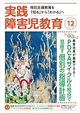 実践障害児教育 2018年12月号 [雑誌]