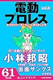 電動プロレス vol.4 (カドカワ・ミニッツブック)