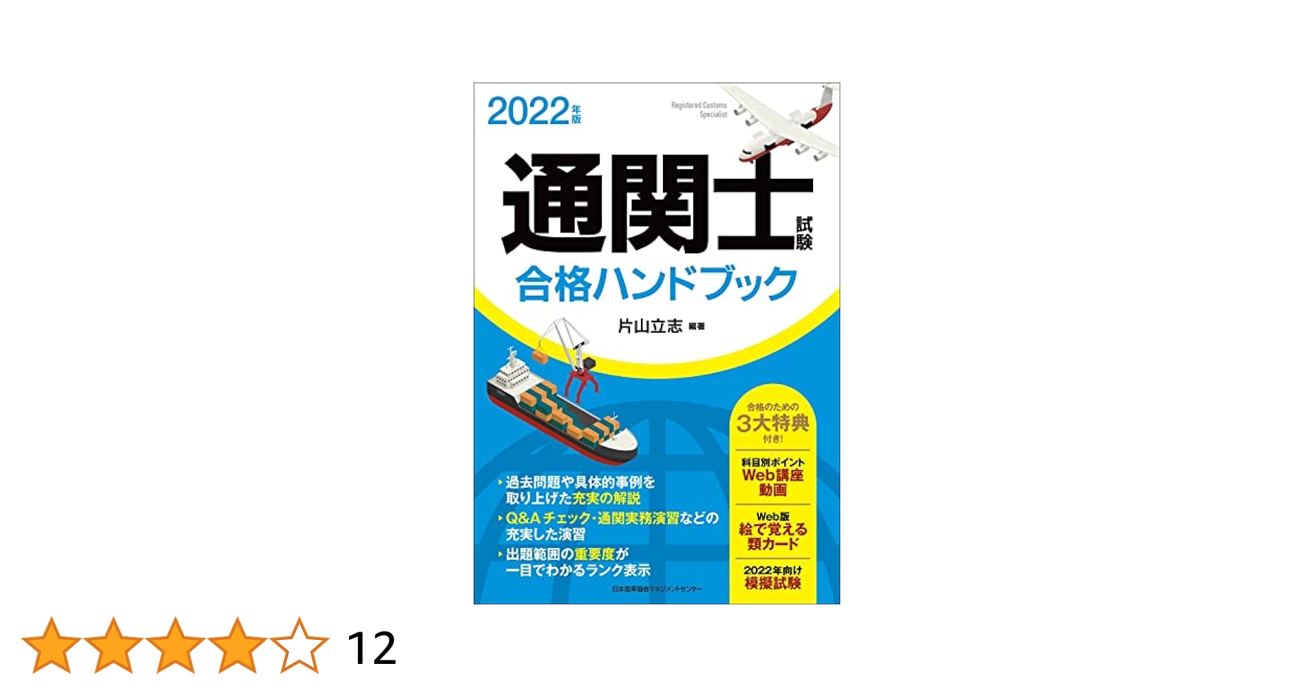 2022年版 通関士試験合格ハンドブック | 片山 立志 |本 | 通販