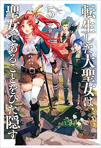 転生した大聖女は、聖女であることをひた隠す5【電子書店共通特典SS付】 (アース・スターノベル)