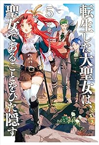 転生した大聖女は、聖女であることをひた隠す5【電子書店共通特典SS付】 (アース・スターノベル)